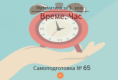 Самоподготовка № 65. Време. Час